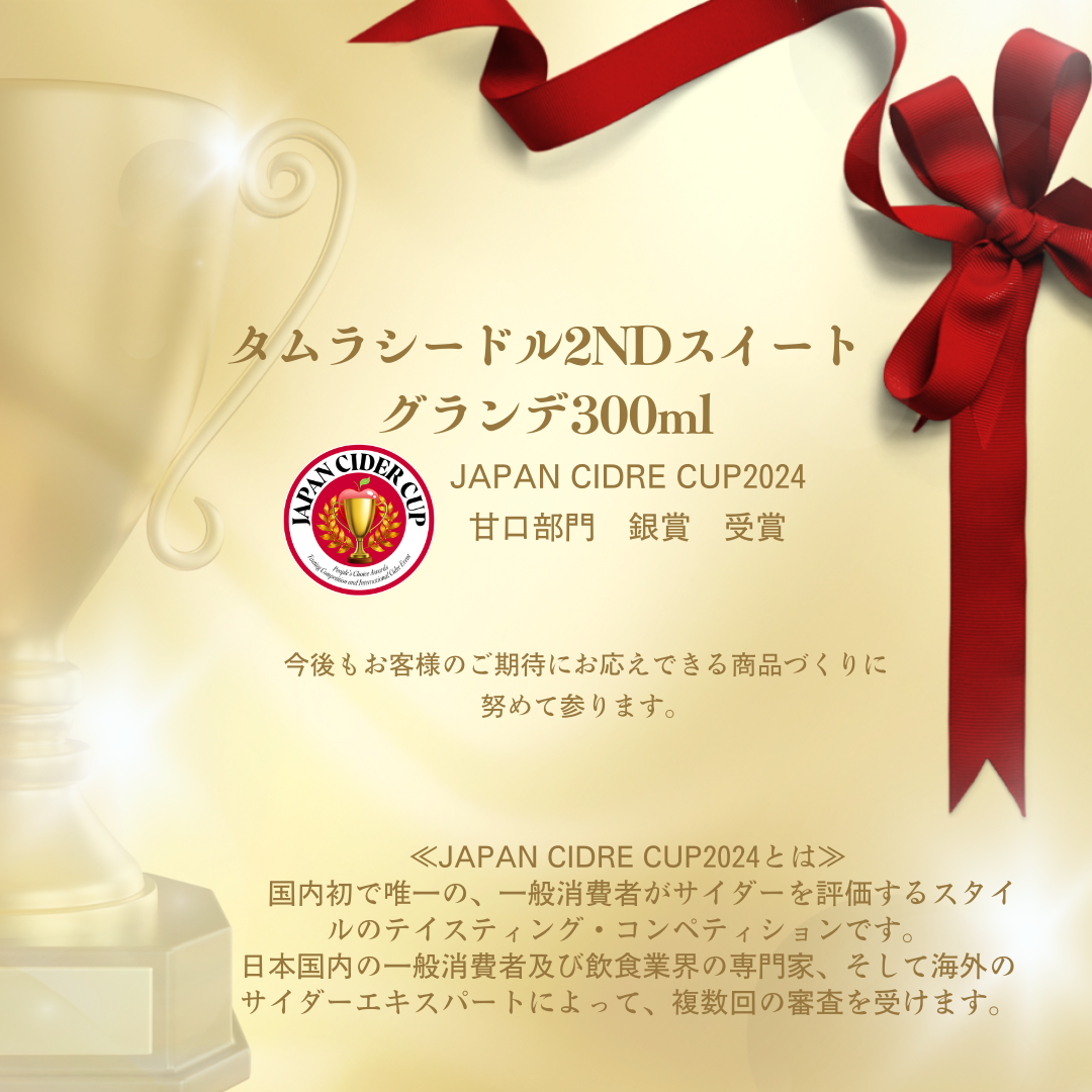 タムラシードル2ND SWEETグランデ300ml | タムラファーム